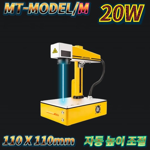 레이저 마킹기 파이버 레이저 마킹기 MT-MODEL/M 20W