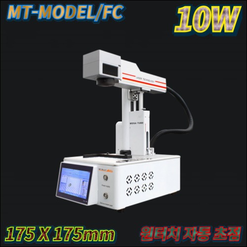 레이저 마킹기 파이버 레이저 마킹기 MT-MODEL/FC 10W