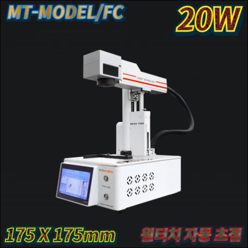 레이저 마킹기 파이버 레이저 마킹기 MT-MODEL/FC 20W